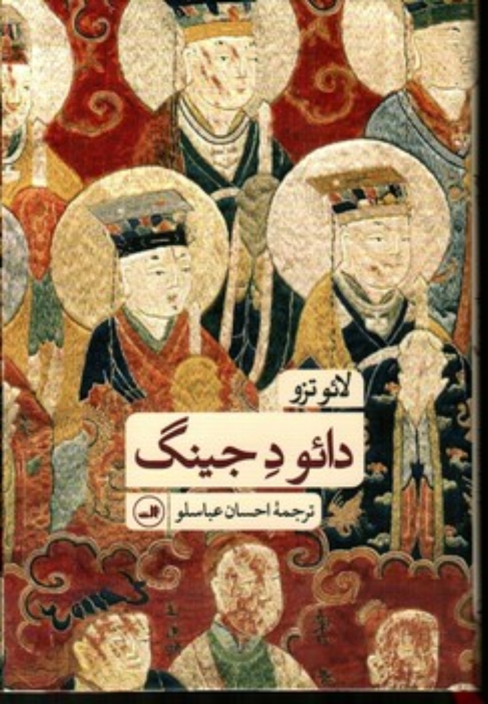 تصویر  دائو د جینگ (پالتویی-گالینگور)